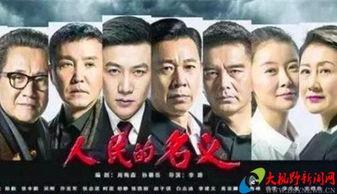 在线观看人民名义,揭秘反腐斗争背后的惊心动魄 第3张 在线观看人民名义,揭秘反腐斗争背后的惊心动魄 第3张